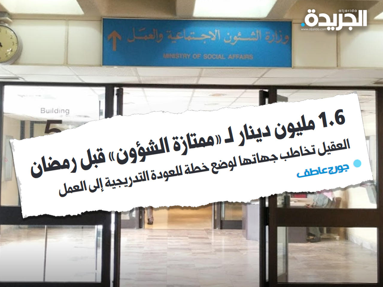 «الشؤون»: 1.540 مليون دينار في حسابات مستحقي «الممتازة»