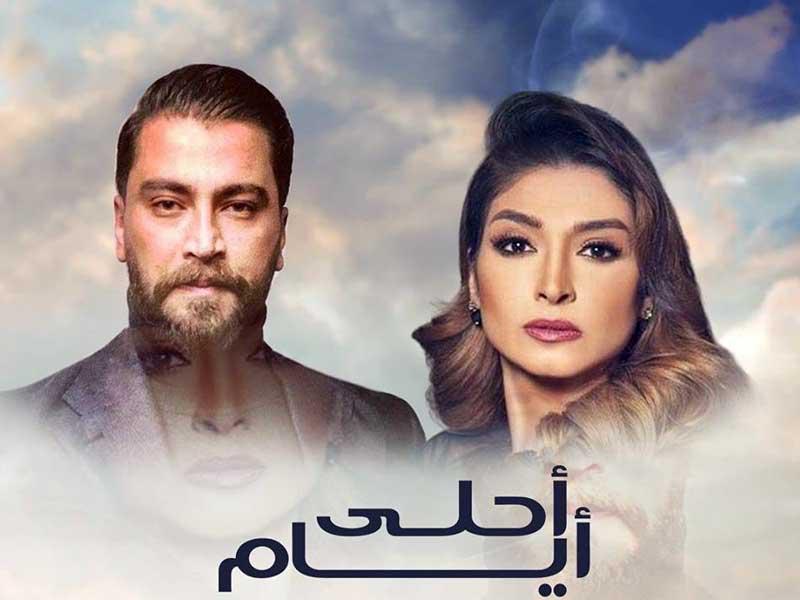 الفنانة المصرية روجينا في بوستر المسلسل السوري احلى ايام