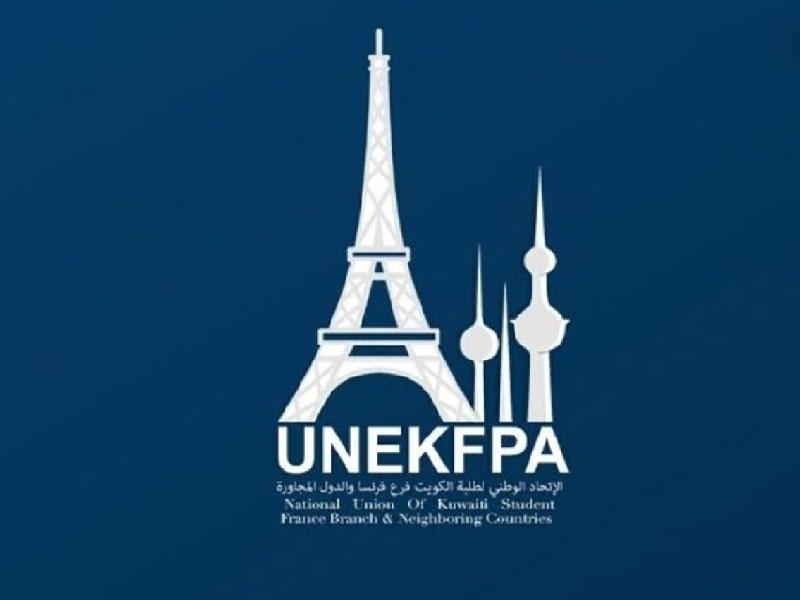 الاتحاد الوطني لطلبة الكويت  فرع فرنسا 