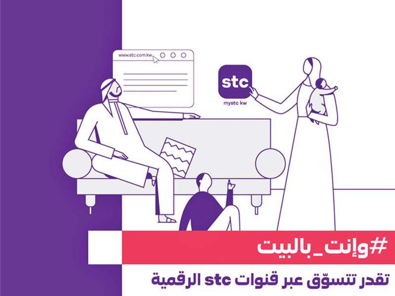 ملصق حملة «وأنت_بالبيت» #while_at_home من stc