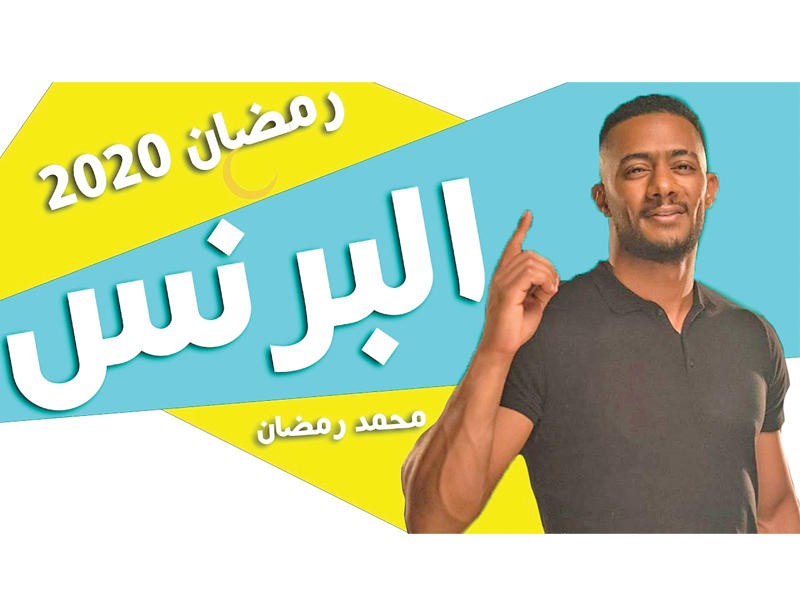 الفنان محمد رمضان