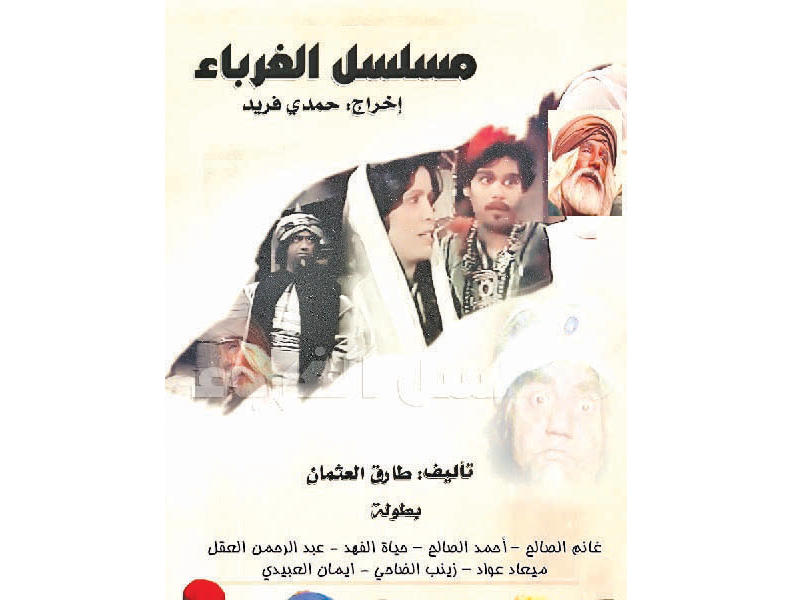 ملصق مسلسل «الغرباء»