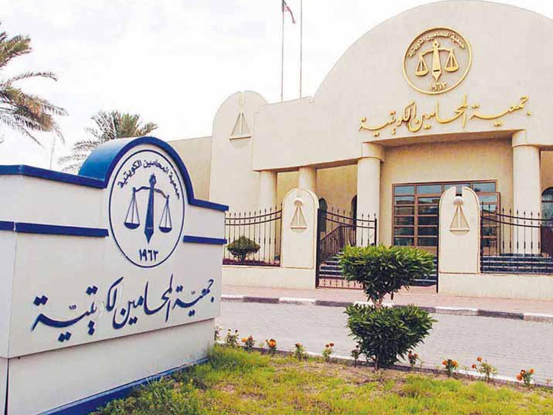  جمعية المحامين الكويتية 