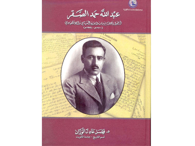  كتاب عبد الله حمد الصقر... أضواء على سيرته ودوره السياسي والاقتصادي (1910 – 1974) 