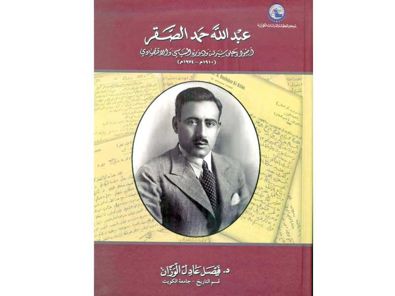 غلاف كتاب عبدالله حمد الصقر