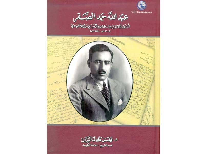 غلاف كتاب عبدالله حمد الصقر