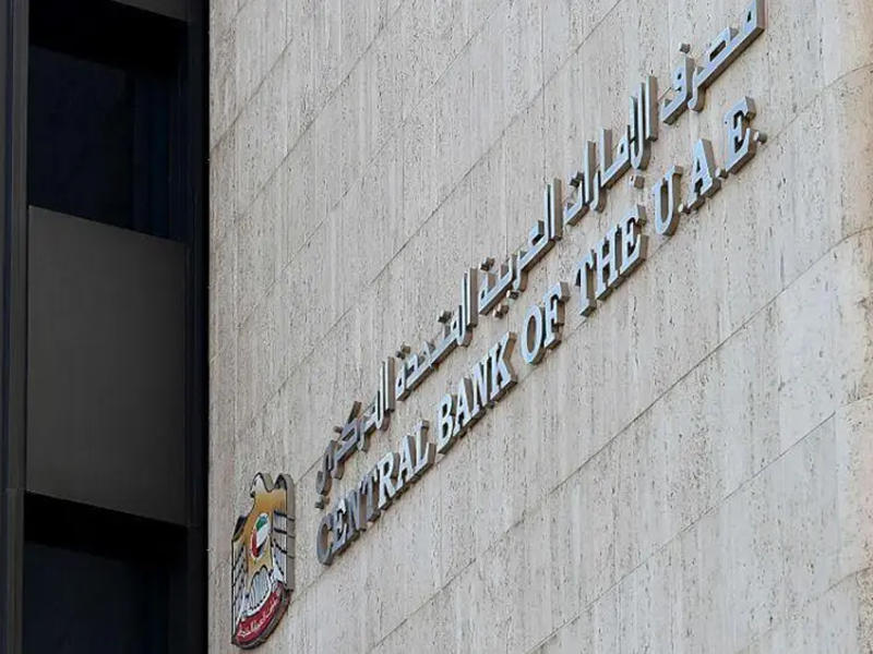 مصرف الإمارات المركزي