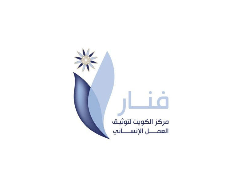 مركز الكويت لتوثيق العمل الإنساني (فنار) 