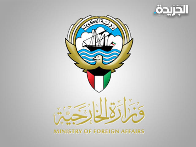 وزارة الخارجية الكويتية