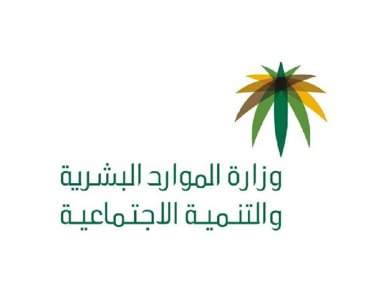  وزارة الموارد البشرية والتنمية الاجتماعية في السعودية 