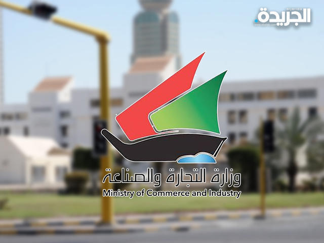 وزارة التجارة والصناعة الكويتية