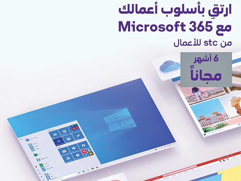 شركة stc تطلق الحلول المبتكرة Microsoft 365