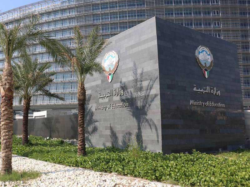 وزارة التربية