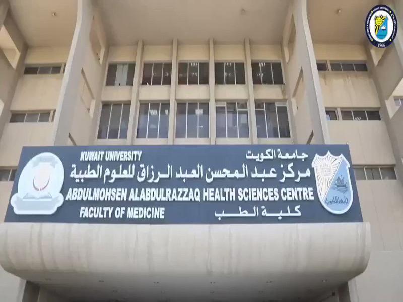 كلية الطب في جامعة الكويت