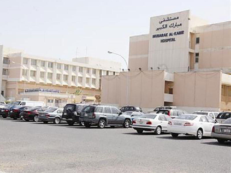 مستشفى مبارك الكبير