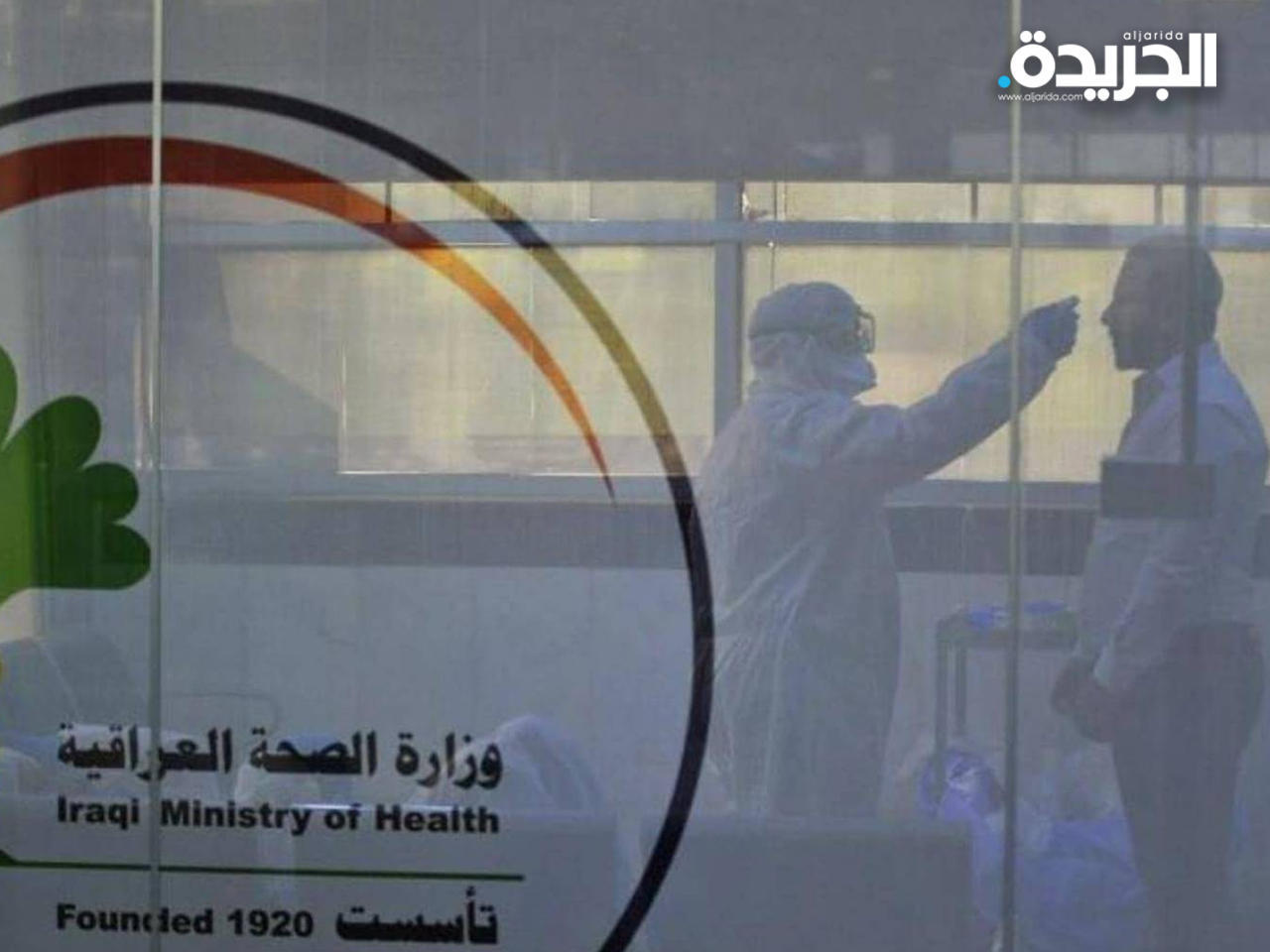 وزارة الصحة العراقية