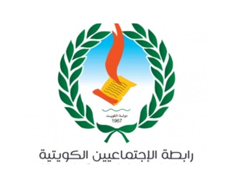 رابطة الاجتماعيين الكويتية