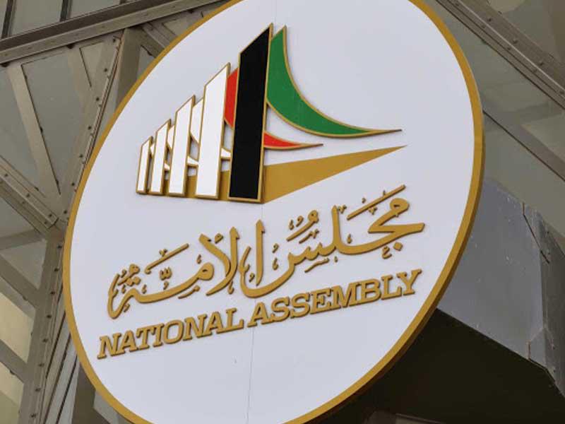 شعار مجلس الامة