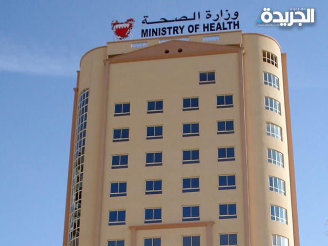وزارة الصحة البحرينية