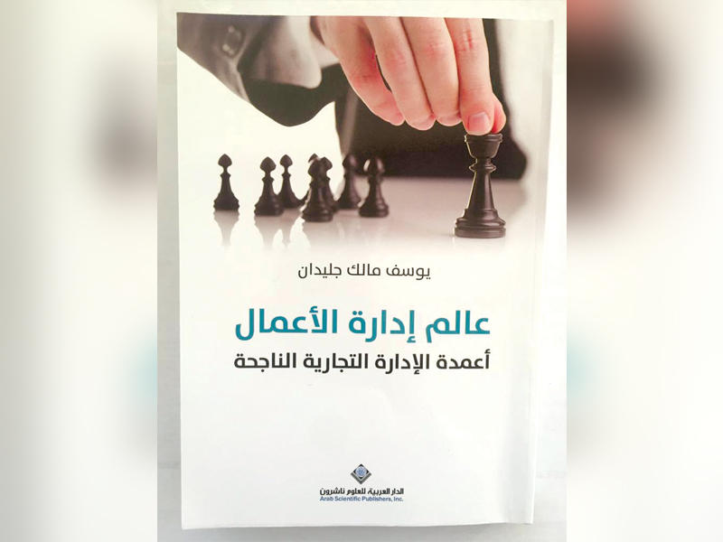 غلاف كتاب «عالم إدارة الأعمال»