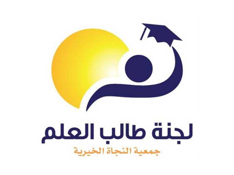 لجنة طالب العلم في جمعية النجاة الخيرية