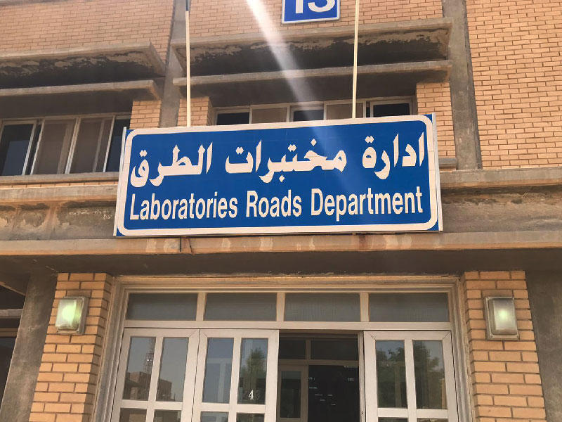  إدارة مختبرات الطرق في كيفان