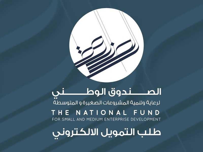 الصندوق الوطني لرعاية وتمويل المشاريع الصغيرة والمتوسطة