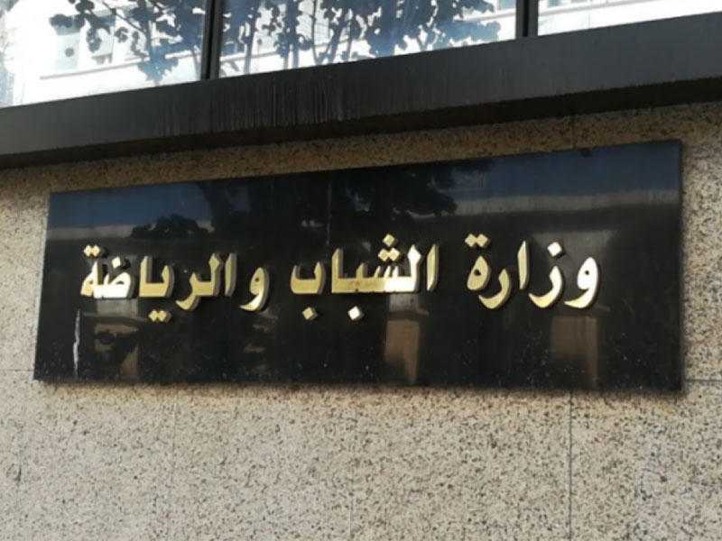 وزارة الشباب والرياضة الجزائرية