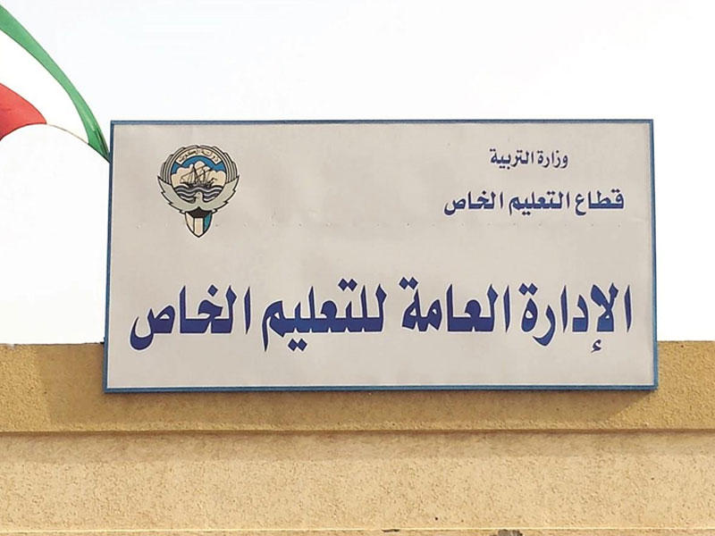 إدارة التعليم الخاص في البلاد