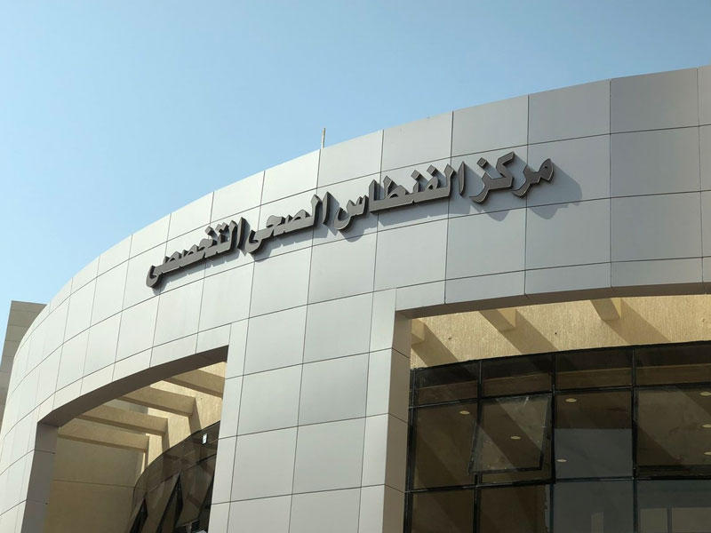 مركز الفنطاس الصحي التخصصي بمنطقة الأحمدي الصحية