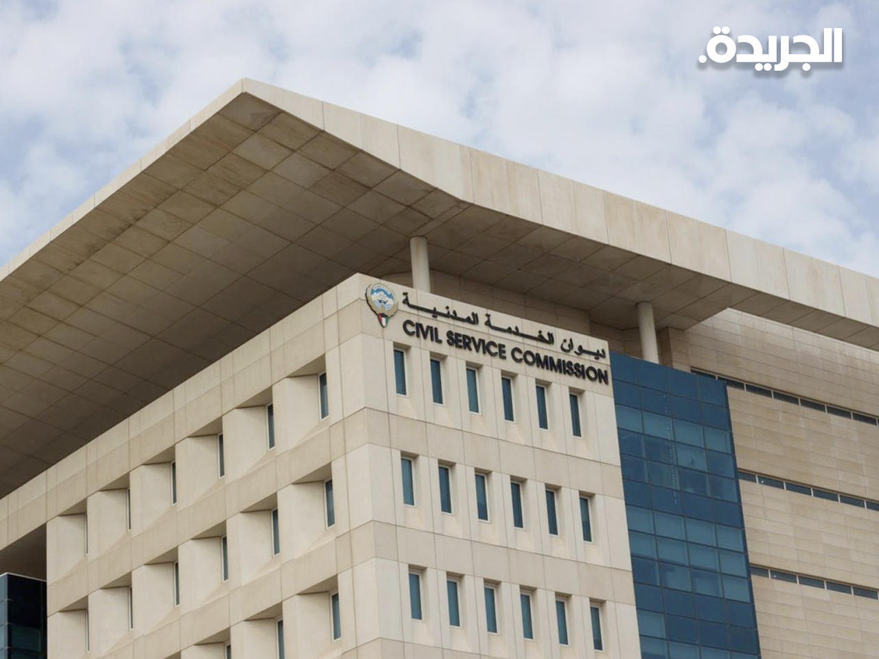 ديوان الخدمة المدنية