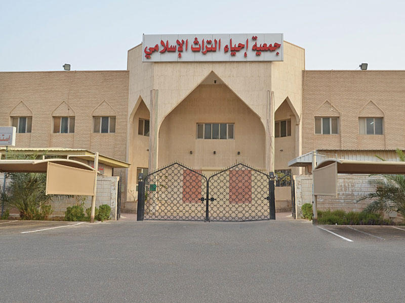 مبنى جمعية إحياء التراث الإسلامي