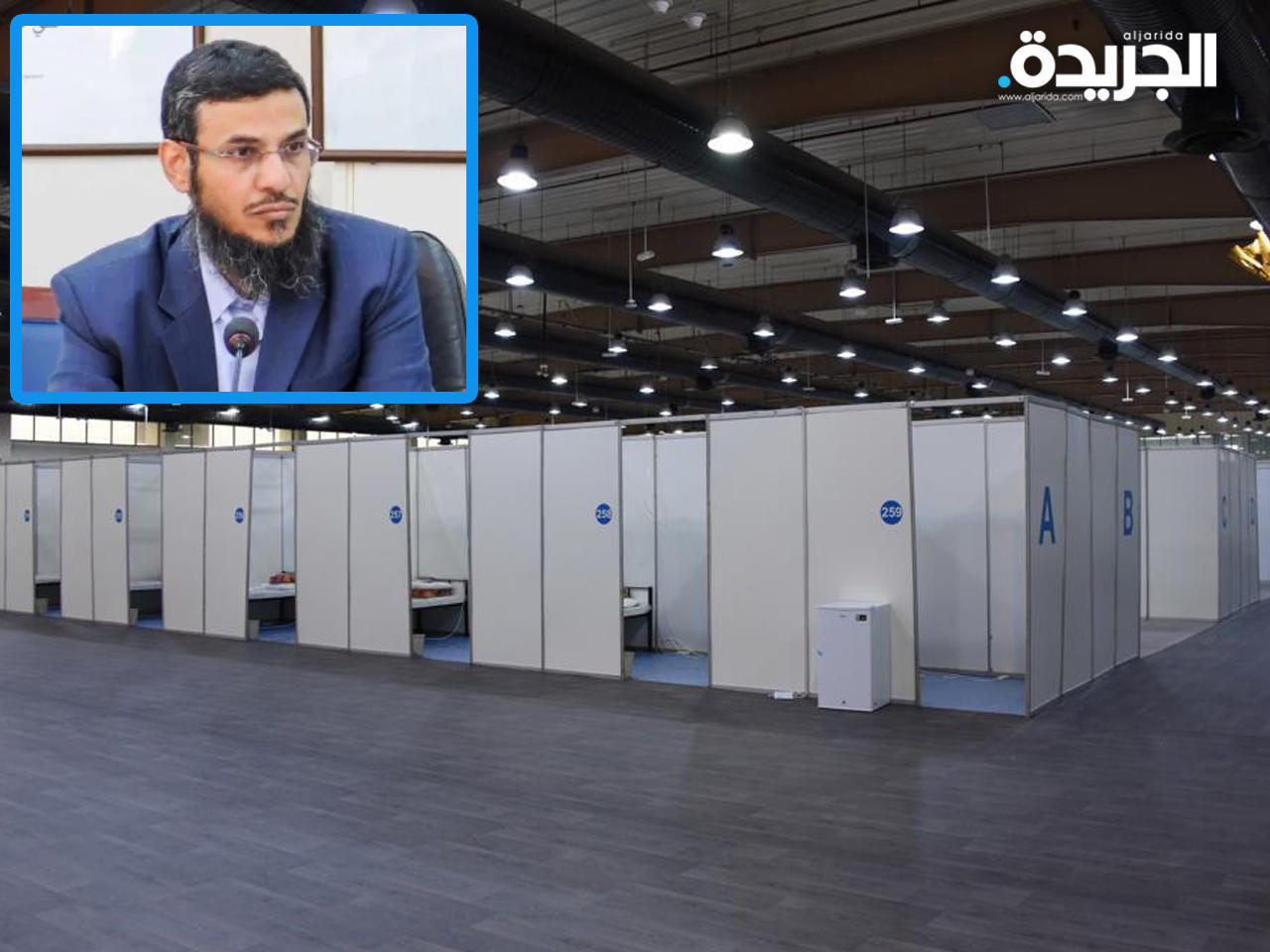 جانب من مستشفى أرض المعارض الميداني وفي الاطار د. عبدالرحمن المطيري