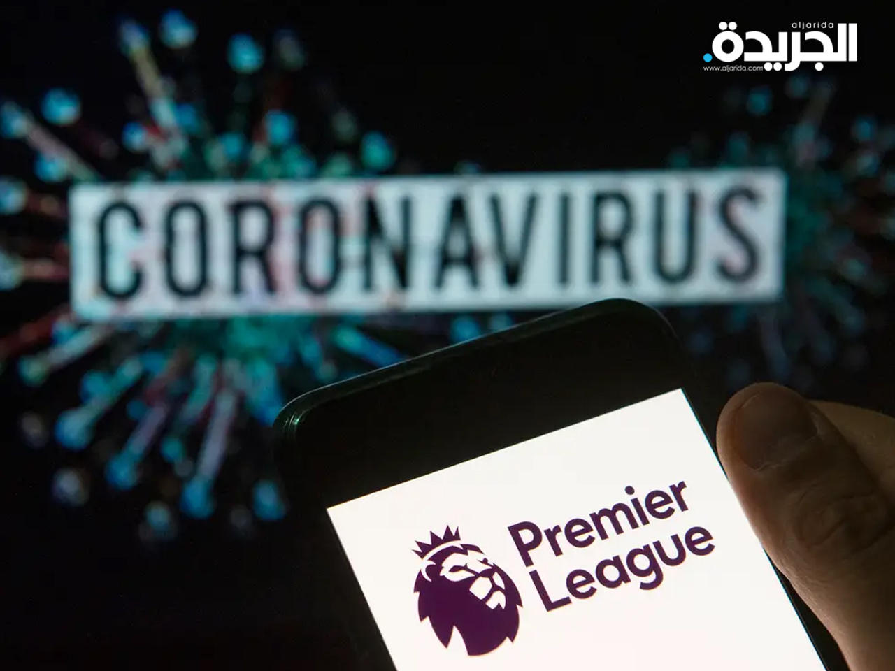 أندية الدوري الإنجليزي تقف دقيقة صمت تكريماً لضحايا فيروس كورونا