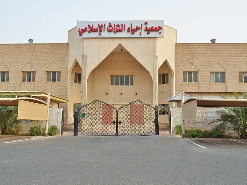 مبنى جمعية إحياء التراث الإسلامي