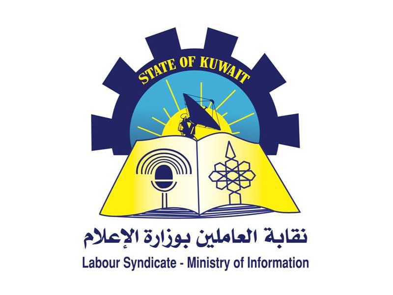 نقابة العاملين في وزارة الإعلام