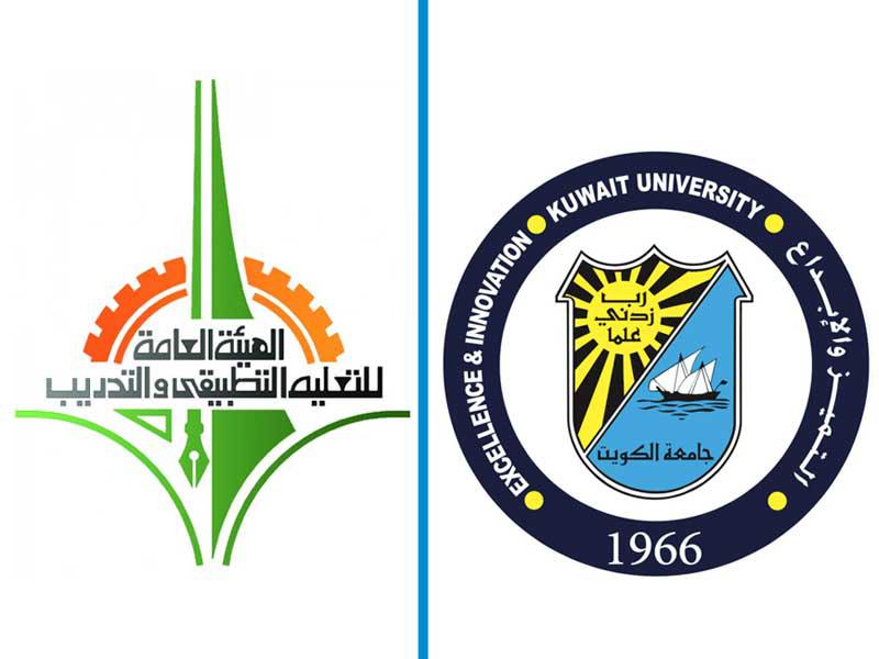 جامعة الكويت والهيئة العامة للتعليم التطبيقي والتدريب