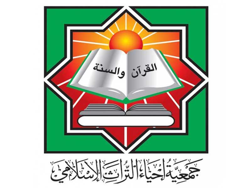 جمعية إحياء التراث الإسلامي