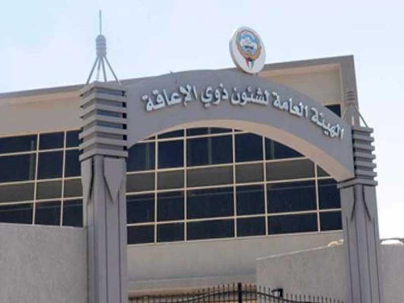 الهيئة العامة لشؤون ذوي الإعاقة 