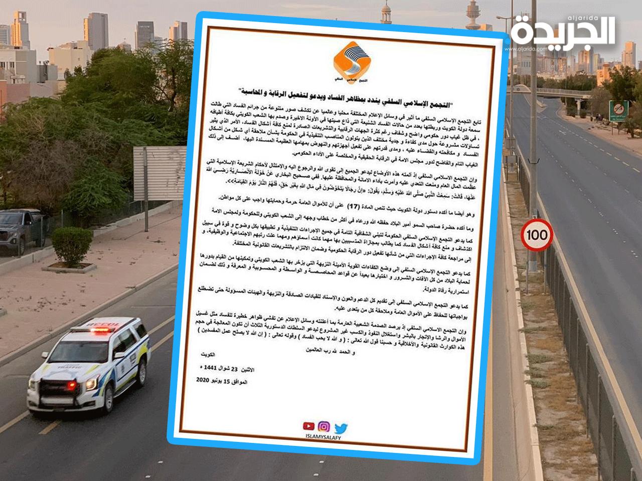 «التجمع السلفي» يتساءل عن غياب الدور الرقابي في قضايا الفساد المتلاحقة