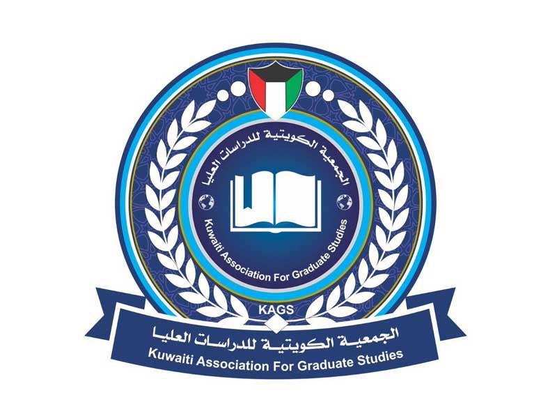  الجمعية الكويتية للدراسات العليا