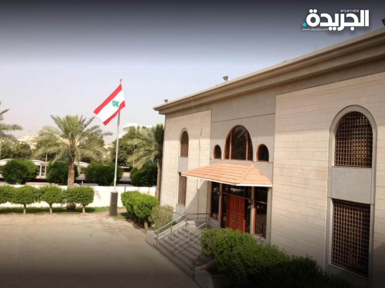 السفارة اللبنانية في الكويت