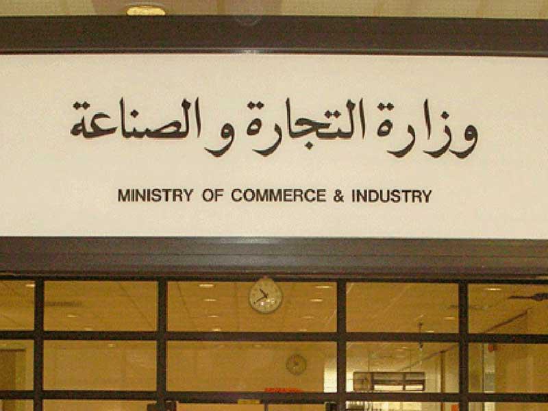  وزارة التجارة والصناعة