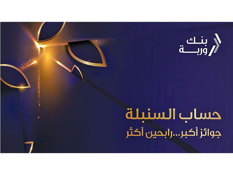 بنك وربة يستأتف سحوبات «السنبلة»