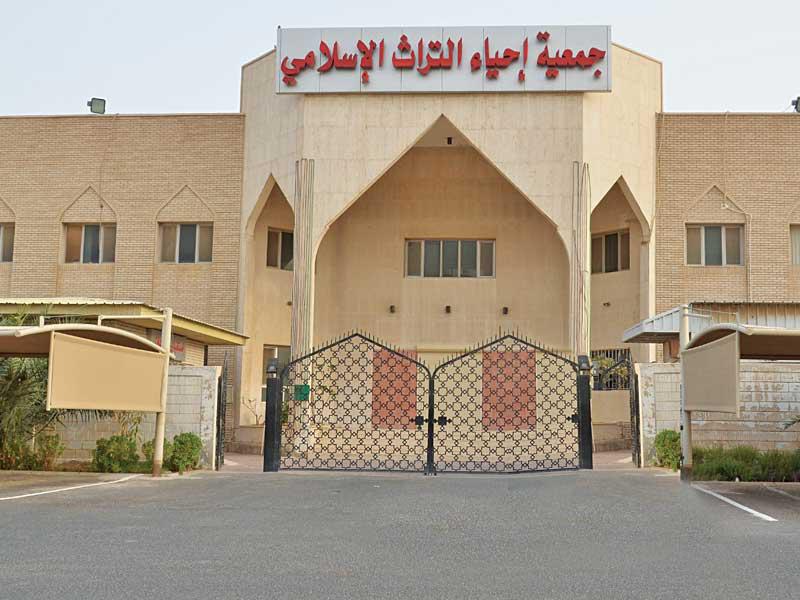 جمعية إحياء التراث الإسلامي