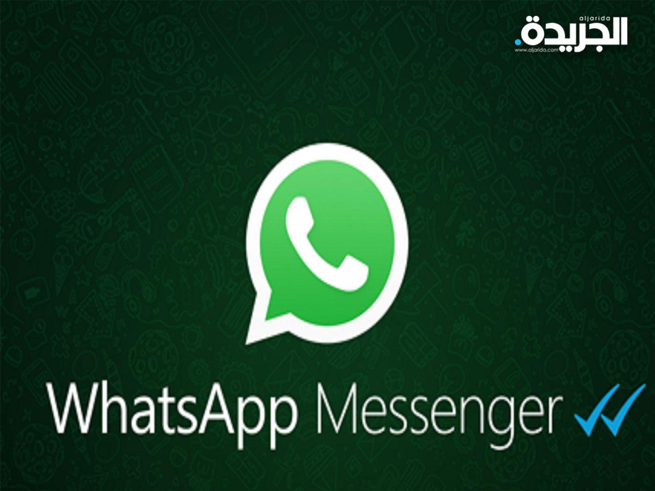 «واتساب».. بلا حالة آخر ظهور وحالة للمستخدم الآخر