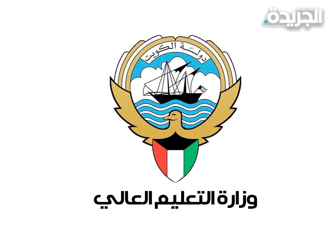 وزارة التعليم العالي