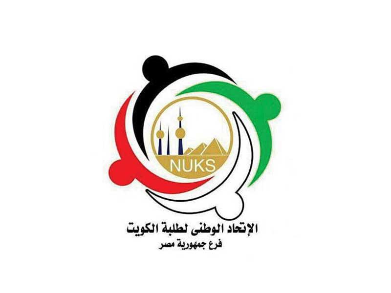  الاتحاد الوطني لطلبة الكويت في مصر