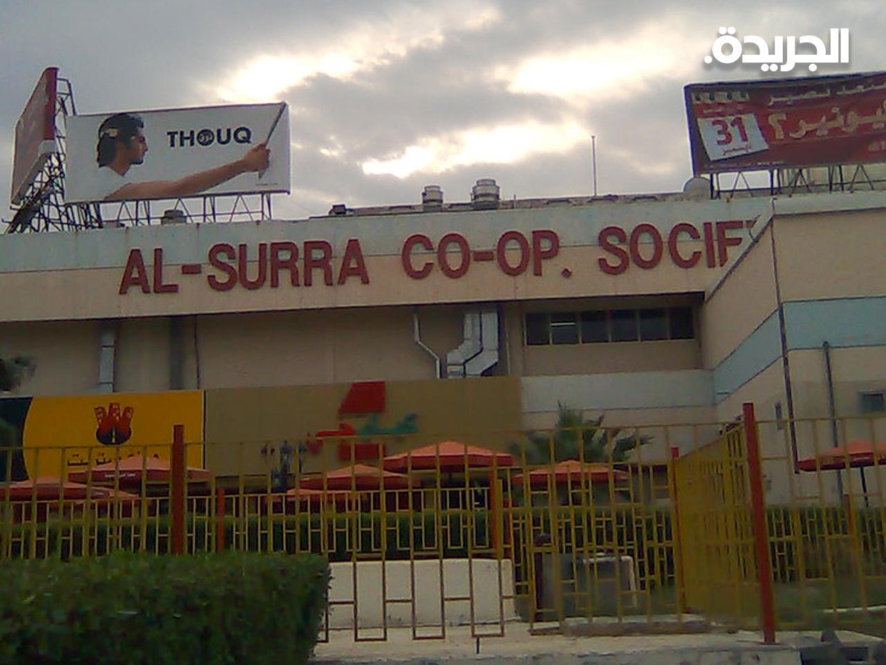 جمعية السرة