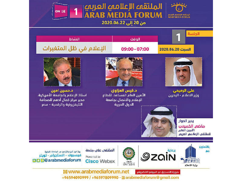 شركة زين الراعي الاستراتيجي للنسخة الأولى من الملتقى الإعلامي العربي «أونلاين»